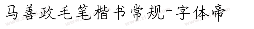 马善政毛笔楷书常规字体转换