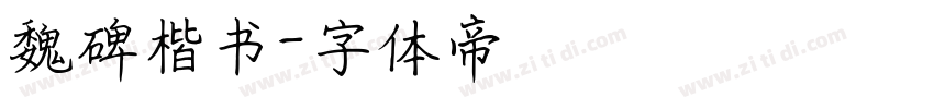 魏碑楷书字体转换