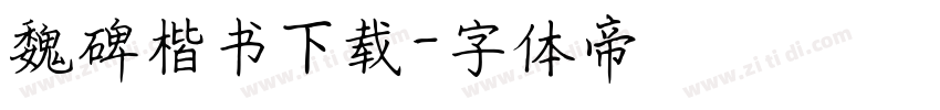 魏碑楷书下载字体转换