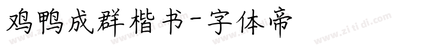 鸡鸭成群楷书字体转换
