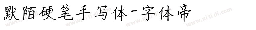 默陌硬笔手写体字体转换
