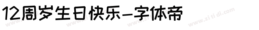 12周岁生日快乐字体转换