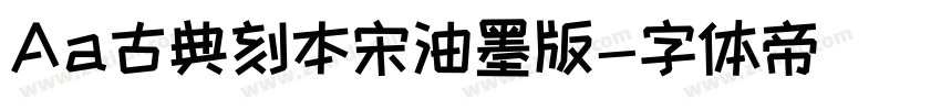 Aa古典刻本宋油墨版字体转换