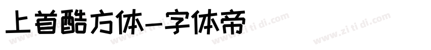 上首酷方体字体转换