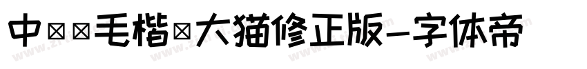 中國龍毛楷體大猫修正版字体转换