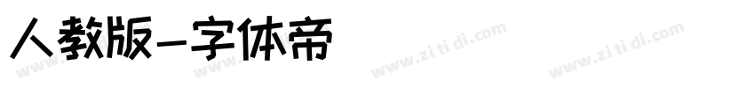 人教版字体转换