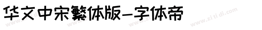 华文中宋繁体版字体转换
