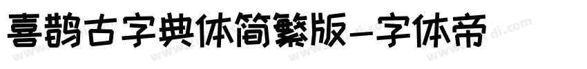 喜鹊古字典体简繁版字体转换