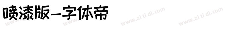 喷漆版字体转换