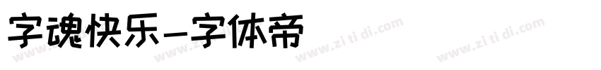 字魂快乐字体转换