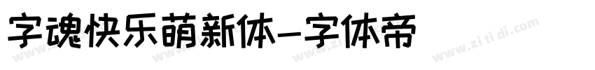 字魂快乐萌新体字体转换