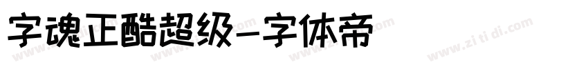 字魂正酷超级字体转换