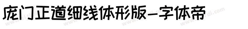 庞门正道细线体形版字体转换
