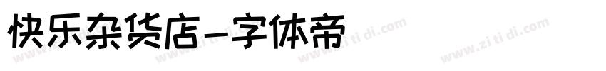 快乐杂货店字体转换