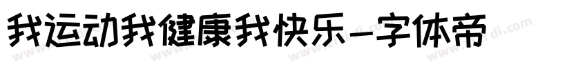我运动我健康我快乐字体转换