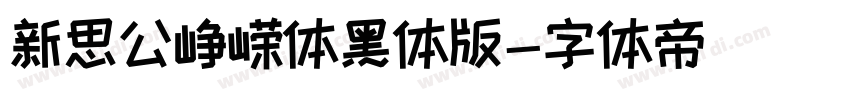 新思公峥嵘体黑体版字体转换