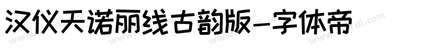 汉仪天诺丽线古韵版字体转换