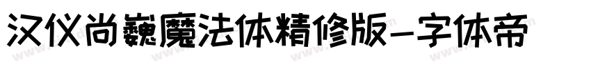 汉仪尚巍魔法体精修版字体转换