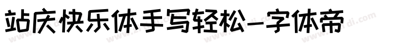站庆快乐体手写轻松字体转换