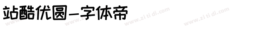 站酷优圆字体转换