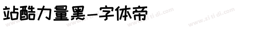 站酷力量黑字体转换