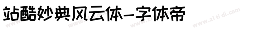 站酷妙典风云体字体转换