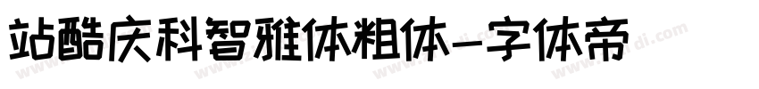 站酷庆科智雅体粗体字体转换