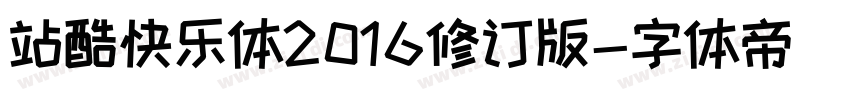 站酷快乐体2016修订版字体转换
