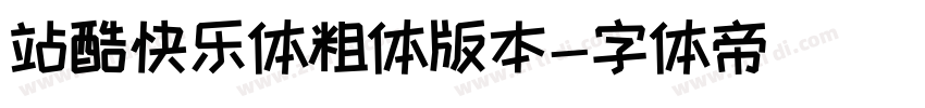 站酷快乐体粗体版本字体转换