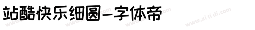 站酷快乐细圆字体转换