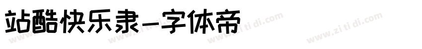 站酷快乐隶字体转换