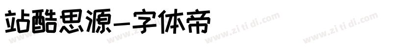 站酷思源字体转换