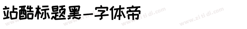站酷标题黑字体转换