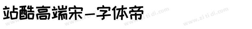 站酷高端宋字体转换
