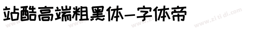 站酷高端粗黑体字体转换