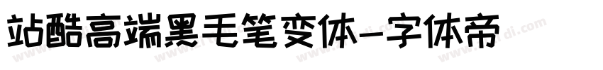站酷高端黑毛笔变体字体转换