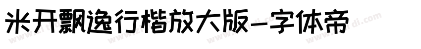 米开飘逸行楷放大版字体转换