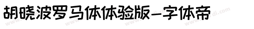 胡晓波罗马体体验版字体转换