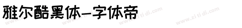 雅尔酷黑体字体转换