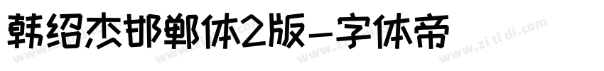 韩绍杰邯郸体2版字体转换