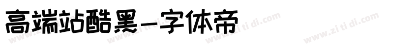 高端站酷黑字体转换