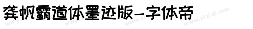 龚帆霸道体墨迹版字体转换