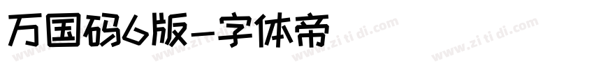 万国码6版字体转换