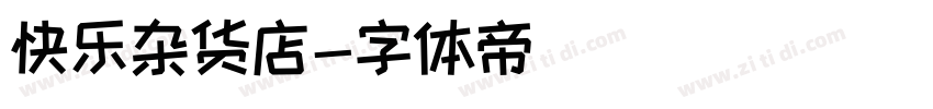 快乐杂货店字体转换