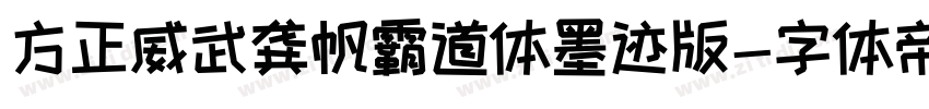 方正威武龚帆霸道体墨迹版字体转换