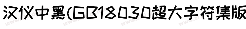 汉仪中黑(GB18030超大字符集版字体转换
