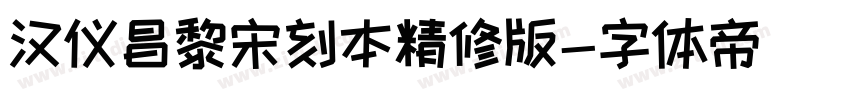 汉仪昌黎宋刻本精修版字体转换