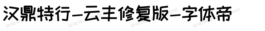 汉鼎特行-云丰修复版字体转换