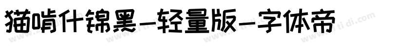 猫啃什锦黑-轻量版字体转换