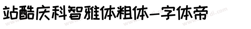 站酷庆科智雅体粗体字体转换